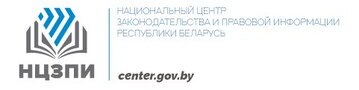 "Национальный центр законодательства и правовой информации Республики Беларусь"