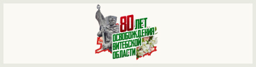 80 лет освобождения Витебской области