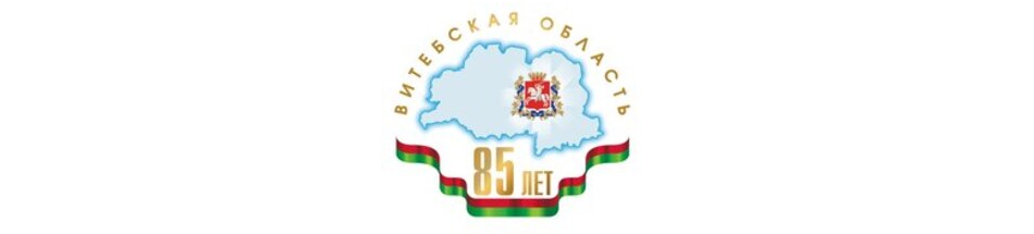 85 лет Витебской области 