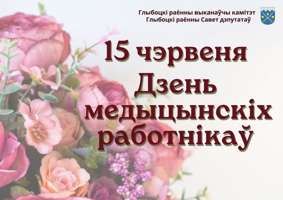 Кіраўніцтва раёна павіншавала работнікаў і ветэранаў аховы здароўя Глыбоцкага раёна са святам