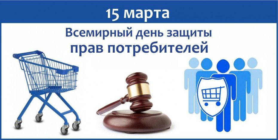 15 марта – День потребителя