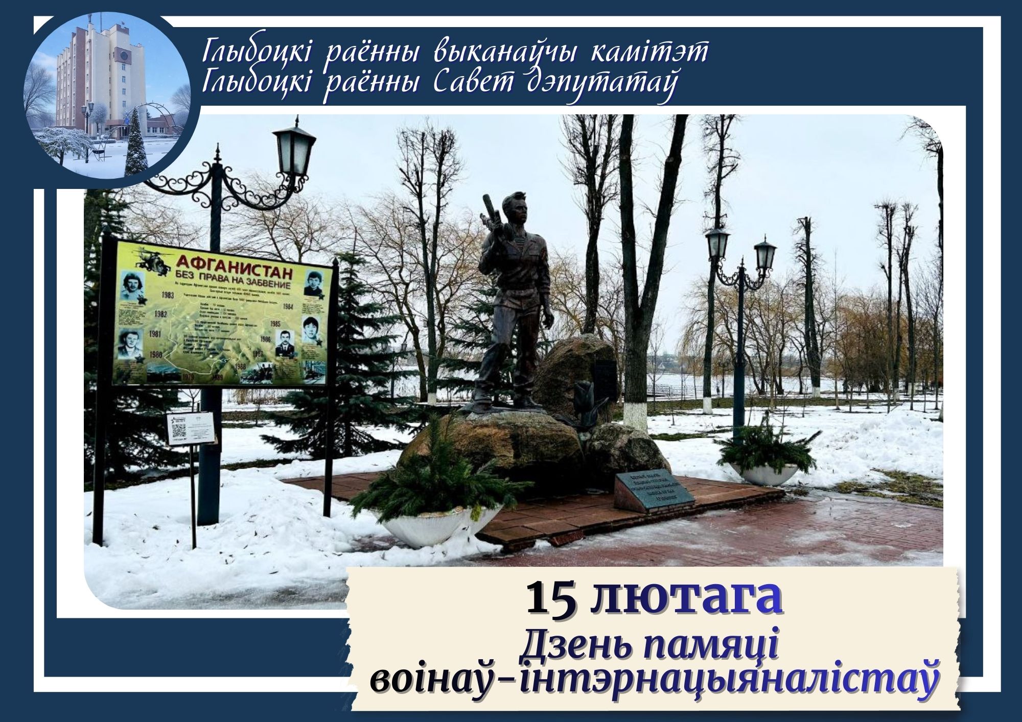 Кіраўніцтва раёна павіншавала воінаў-інтэрнацыяналістаў Паважаныя воіны-інтэрнацыяналісты, жыхары Глыбоцкага раёна!