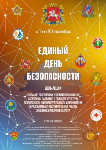Единый день безопасности