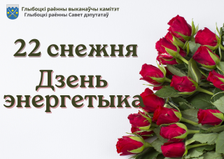 Кіраўніцтва
раёна павіншавала работнікаў і ветэранаў
энергетычнай галіны раёна са святам