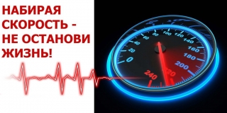 30 июня 2023 года пройдет Единый день безопасности "Набирая скорость - не останови жизнь!