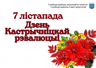 Кіраўніцтва Глыбоцкага раёна
накіравала віншаванні да Дня Кастрычніцкай рэвалюцыі!