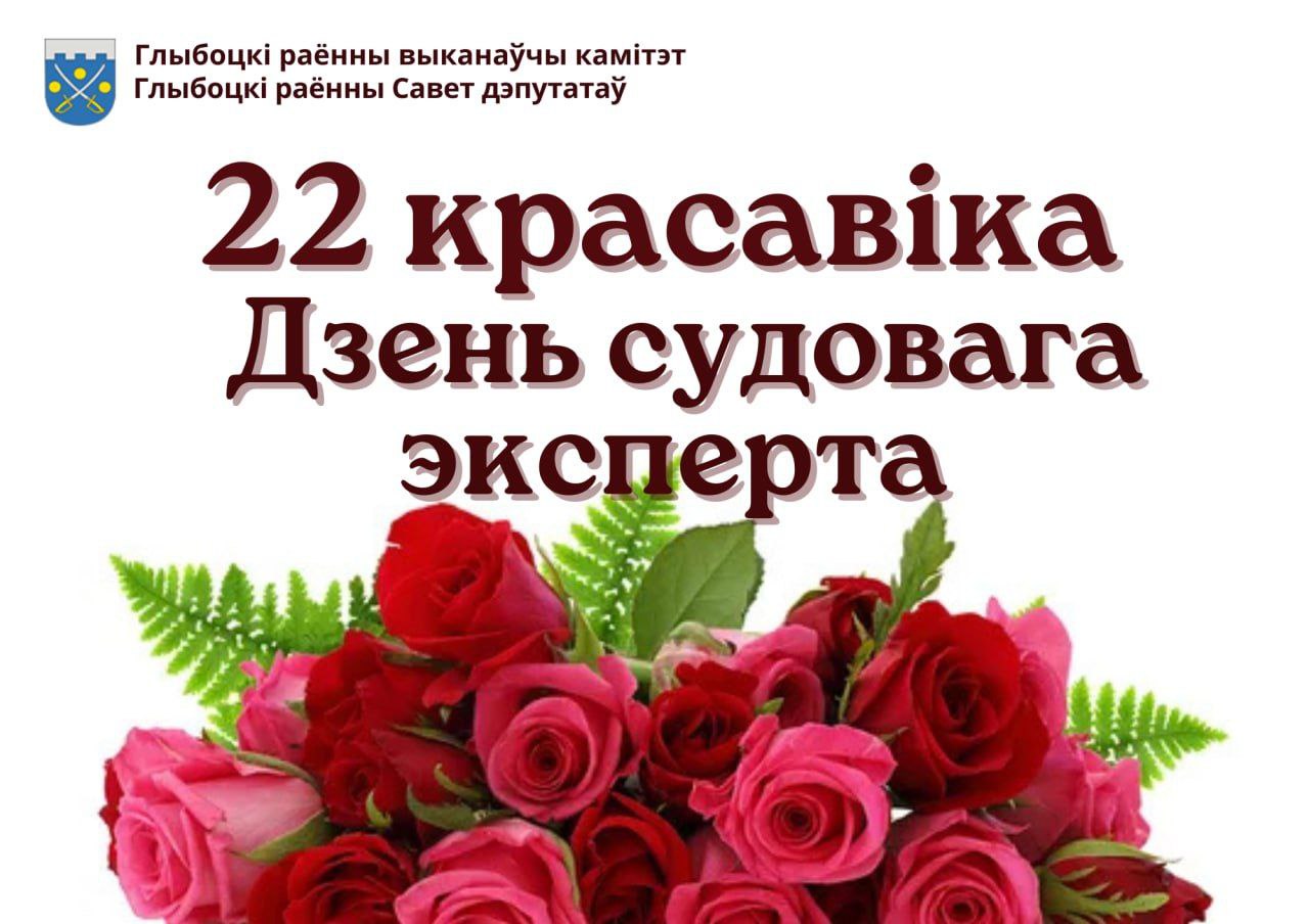 Кіраўніцтва Глыбоцкага раёна накіравала віншаванні супрацоўнікам і ветэранам Глыбоцкага міжраённага аддзела Дзяржаўнага камітэта судовых экспертыз з прафесійным святам – Днём судовага эксперта