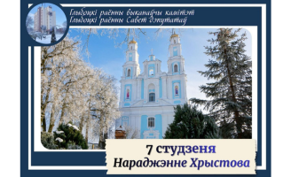 Кіраўніцтва раёна павіншавала са святам Раства Хрыстова праваслаўных хрысціян Глыбоччыны 