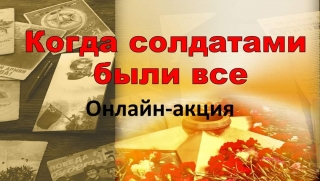 Когда солдатами были все