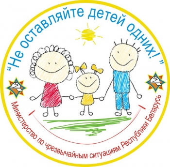 Не оставляйте детей одних