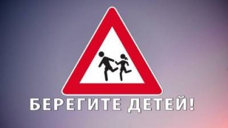 Берегите детей!