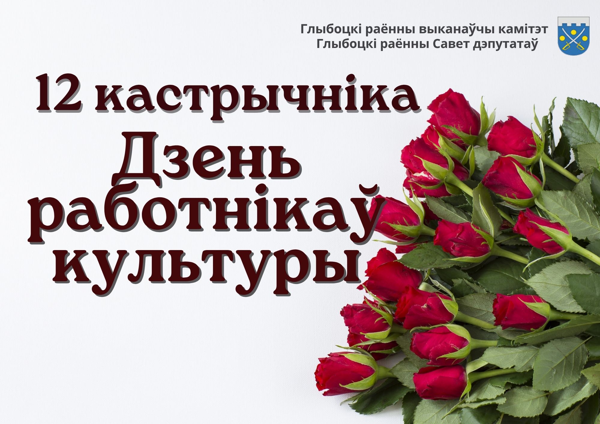 Кіраўніцтва раёна павіншавала работнікаў і ветэранаў сферы культуры са святам