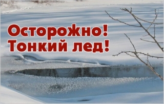РОЧС предупреждает: осторожно – тонкий лед