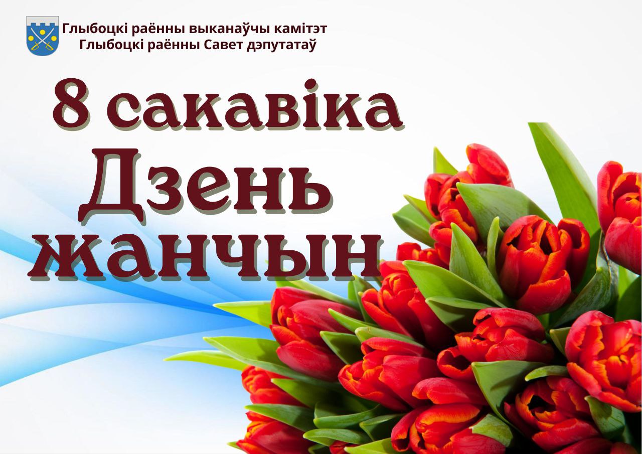 Кіраўніцтва раёна віншуе са святам 8 сакавіка жанчын Глыбоччыны
