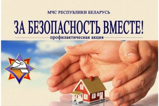Профилактическая акция «За безопасность вместе!» стартует 15 апреля
