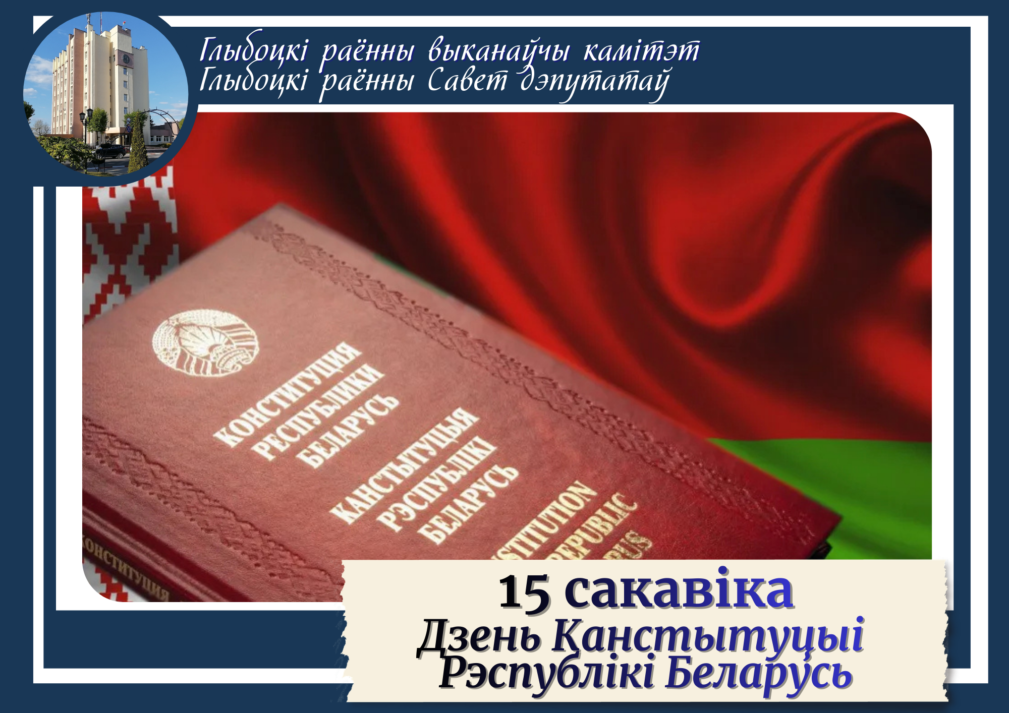 Кіраўніцтва раёна павіншавала жыхароў Глыбоцкага раёна са святам