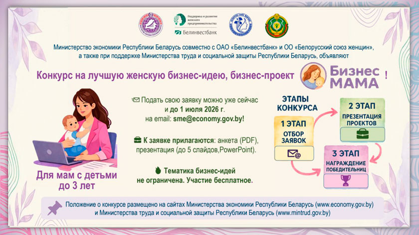 Минэкономики объявляет о старте конкурса «БизнесМАМА»