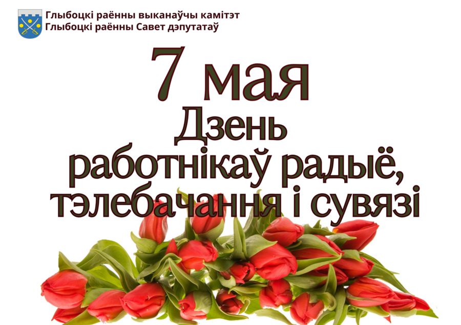 Кіраўніцтва раёна павіншавала работнікаў ветэранаў сувязі са святам