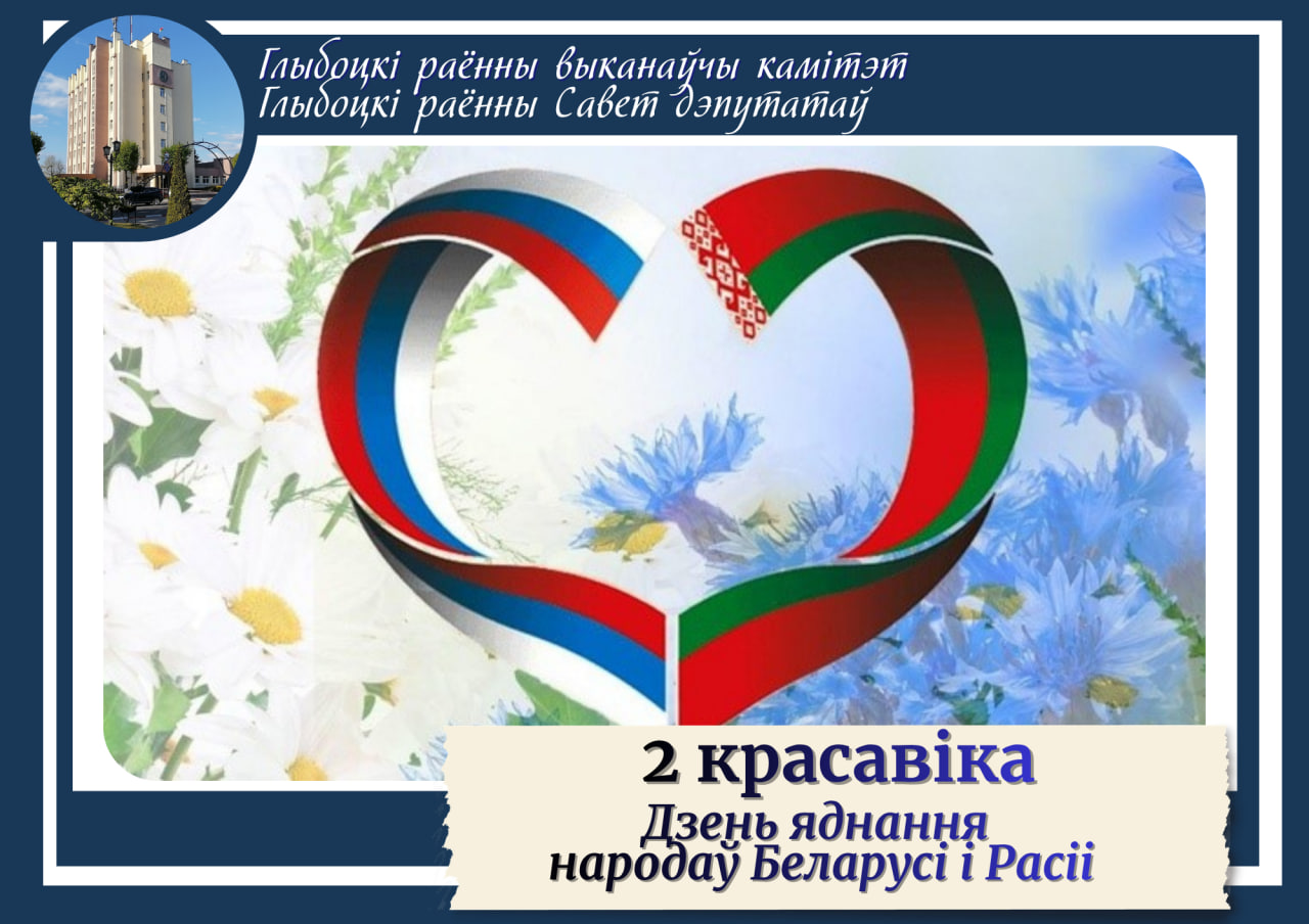 2 красавіка - Дзень яднанная народаў Беларусі і Расіі