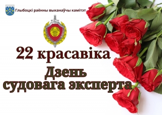 КІРАЎНІЦТВА РАЁНА НАКІРАВАЛА ВІНШАВАННІ ДА ДНЯ СУДОВАГА ЭКСПЕРТА