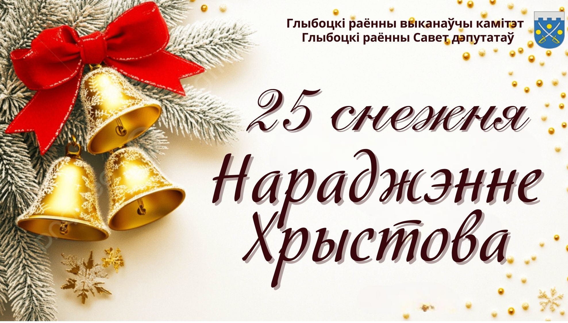 Кіраўніцтва Глыбоцкага раёна віншуе хрысціян каталіцкага веравызнання са святам Нараджэння Хрыстова