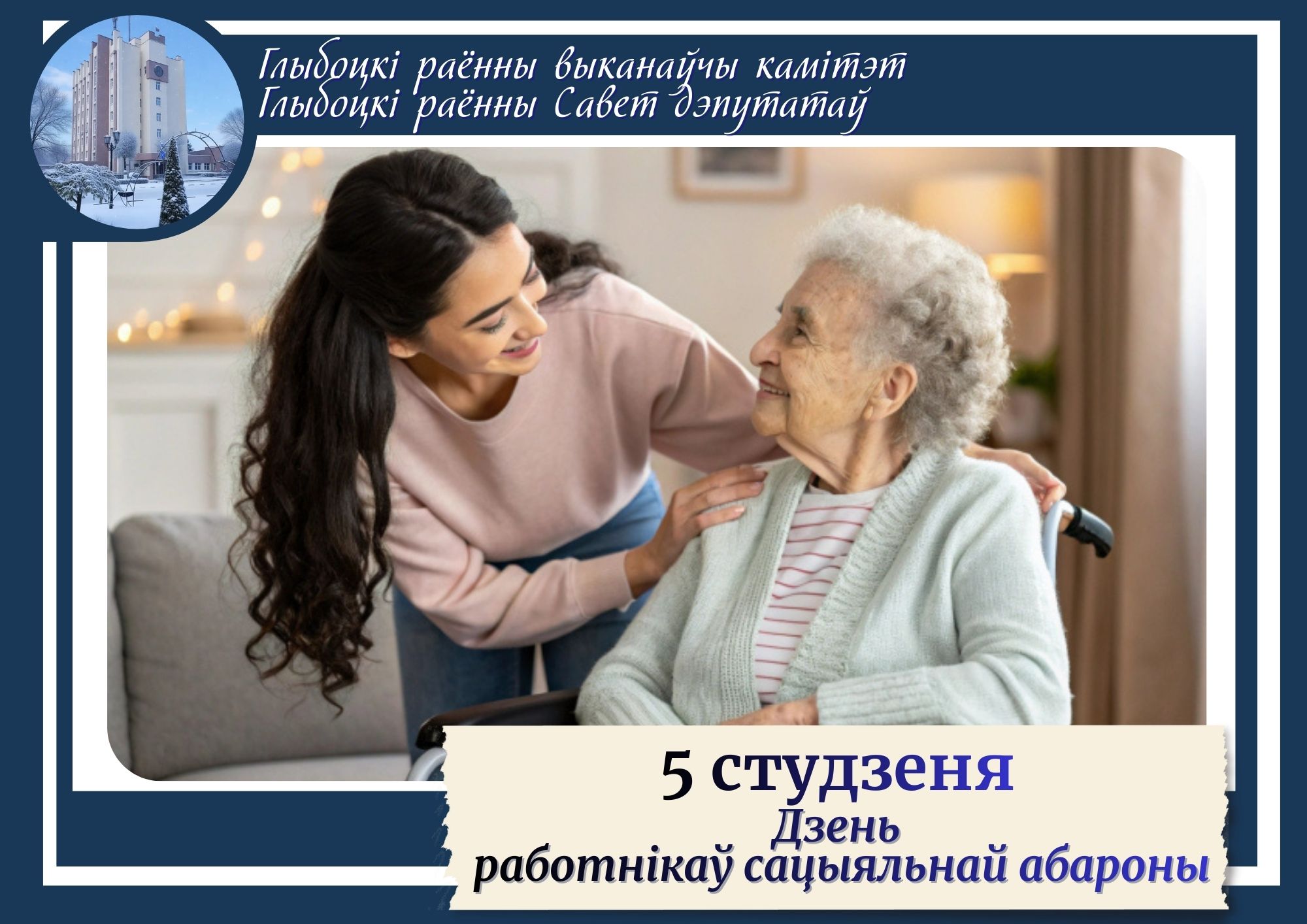 Кіраўніцтва раёна павіншавала работнікаў і ветэранаў сацыяльнай абароны Глыбоцкага раёна са святам