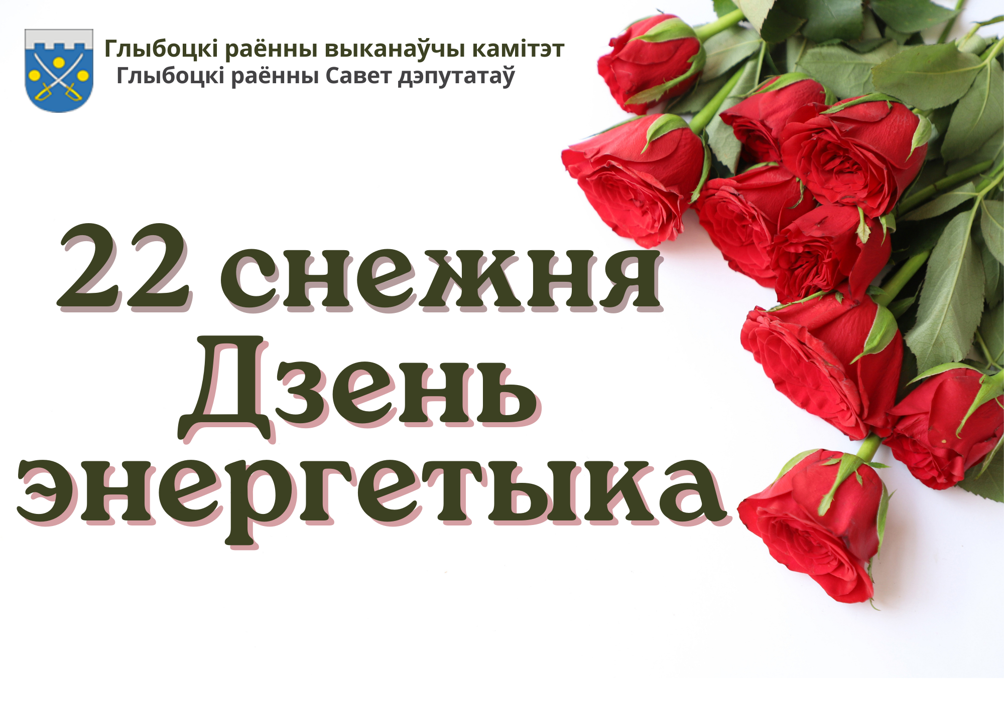 Кіраўніцтва раёна павіншавала работнікаў і ветэранаў энергетычнай галіны Глыбоцкага раёна са святам