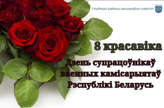 Кіраўніцтва раёна павіншавала супрацоўнікаў і ветэранаў ваеннага камісарыята Глыбоцкага і Шаркаўшчынскага раёнаў са святам