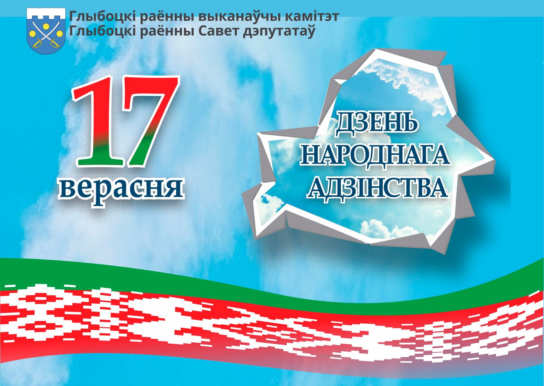 Кіраўніцтва раёна павіншавала жыхароў Глыбоччыны з Днём народнага адзінства