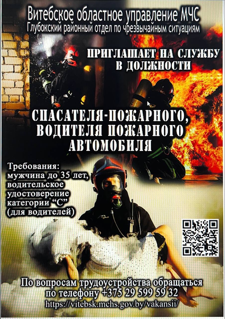 Глубокский районный отдел по чрезвычайным ситуациям приглашает на службу по контракту спасателей-пожарных и водителей пожарных автомобилей в подразделения по чрезвычайным ситуациям области. 