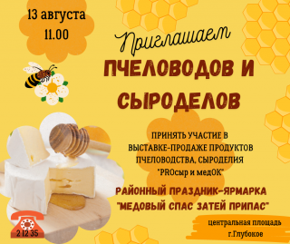 Приглашаем к участию пчеловодов и сыроделов. 