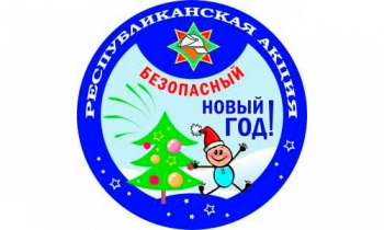 Республиканская акция МЧС «Безопасный новый год!»