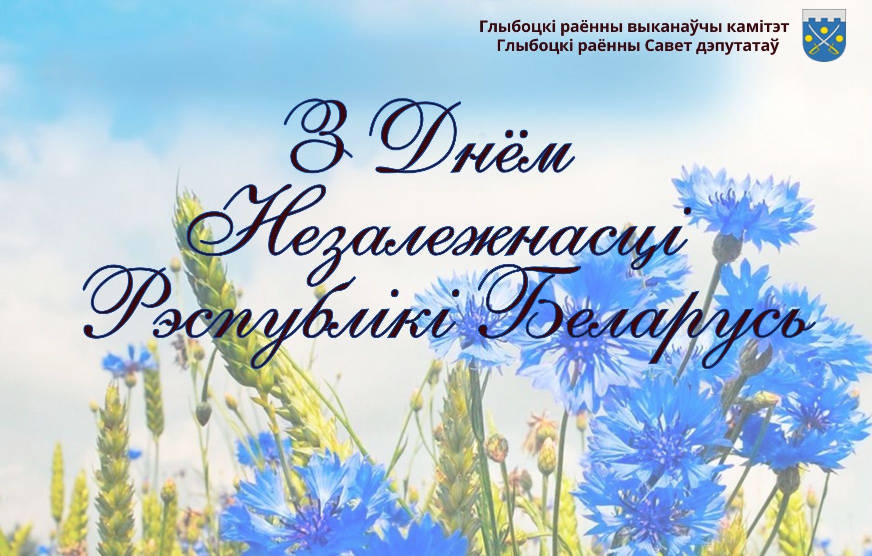 Кіраўніцтва раёна павіншавала жыхароў Глыбоцкага раёна з Днём Незалежнасці