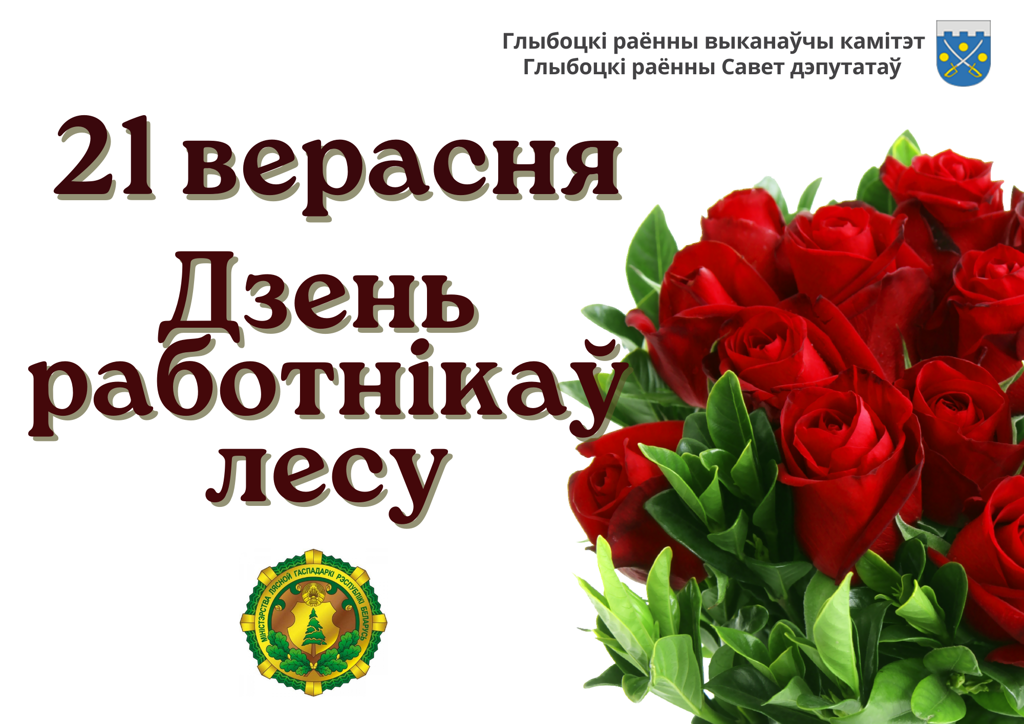Кіраўніцтва раёна павіншавала работнікаў і ветэранаў лясной гаспадаркі Глыбоччыны са святам