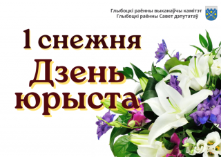 Кіраўніцтва
раёна павіншавала юрыстаў, работнікаў і ветэранаў юрыдычнай сферы дзейнасці з
прафесійным святам