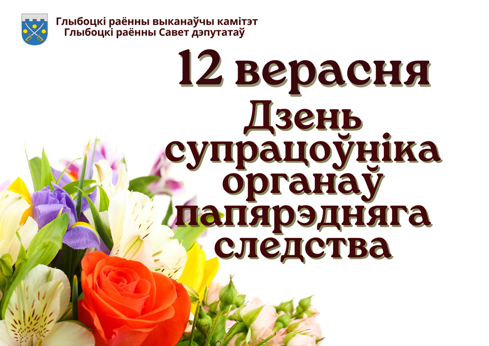 Кіраўніцтва раёна павіншавала супрацоўнікаў і ветэранаў Глыбоцкага раённага аддзела следчага камітэта Рэспублікі Беларусь са святам