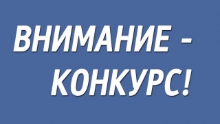 Объявлен конкурс