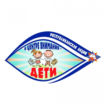 Стартует республиканская акция МЧС «В центре внимания - дети»