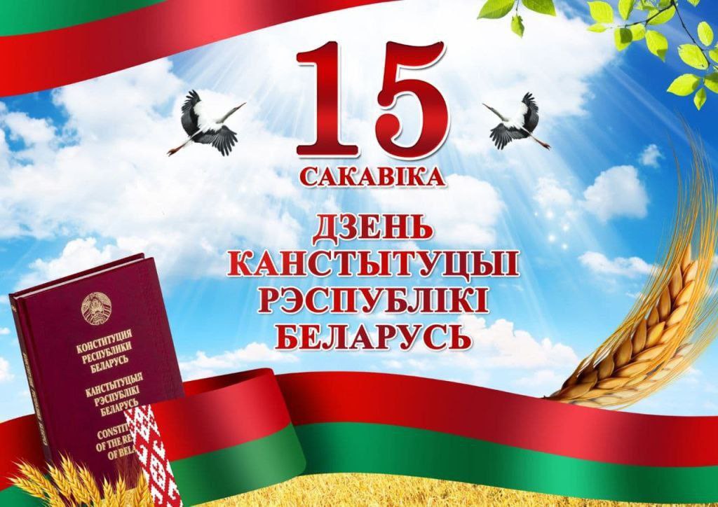 Депутат Палаты представителей Национального собрания Республики Беларусь поздравил земляков с Днем Конституции