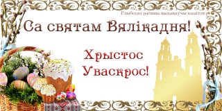 Паважаныя жыхары Глыбоччыны, якіяадзначаюць Вялікдзень 31 сакавіка!