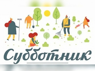 Объявляется районный субботник