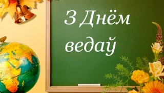 Кіраўніцтва раёна павіншавала жыхароў
Глыбоччыны з Днём ведаў