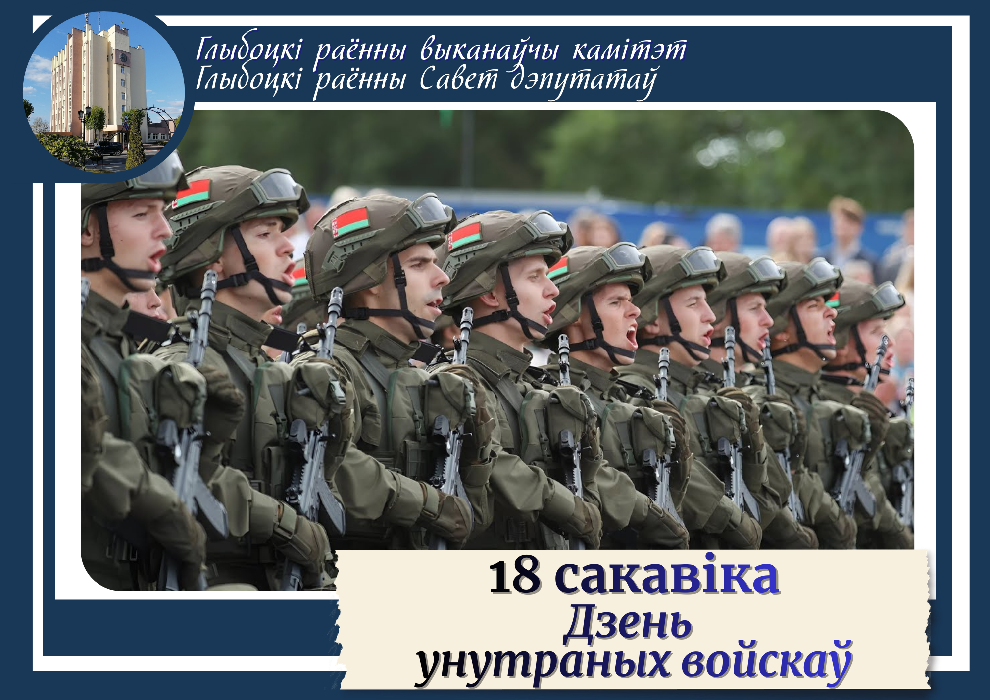 Кіраўніцтва раёна павіншавала ваеннаслужачых і ветэранаў 2-га асобнага стралковага батальёна вайсковай часці 5524 з Днём унутраных войскаў