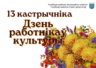Кіраўніцтва раёна павіншавала работнікаўі ветэранаў культуры
і мастацтва Глыбоччыны са святам