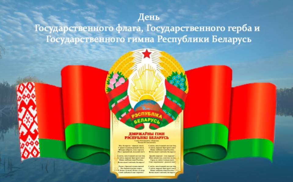 Кіраўніцтва раёна павіншавала глыбачан з Днём Дзяржаўнага сцяга, Дзяржаўнага герба і Дзяржаўнага гімна Рэспублікі Беларусь 