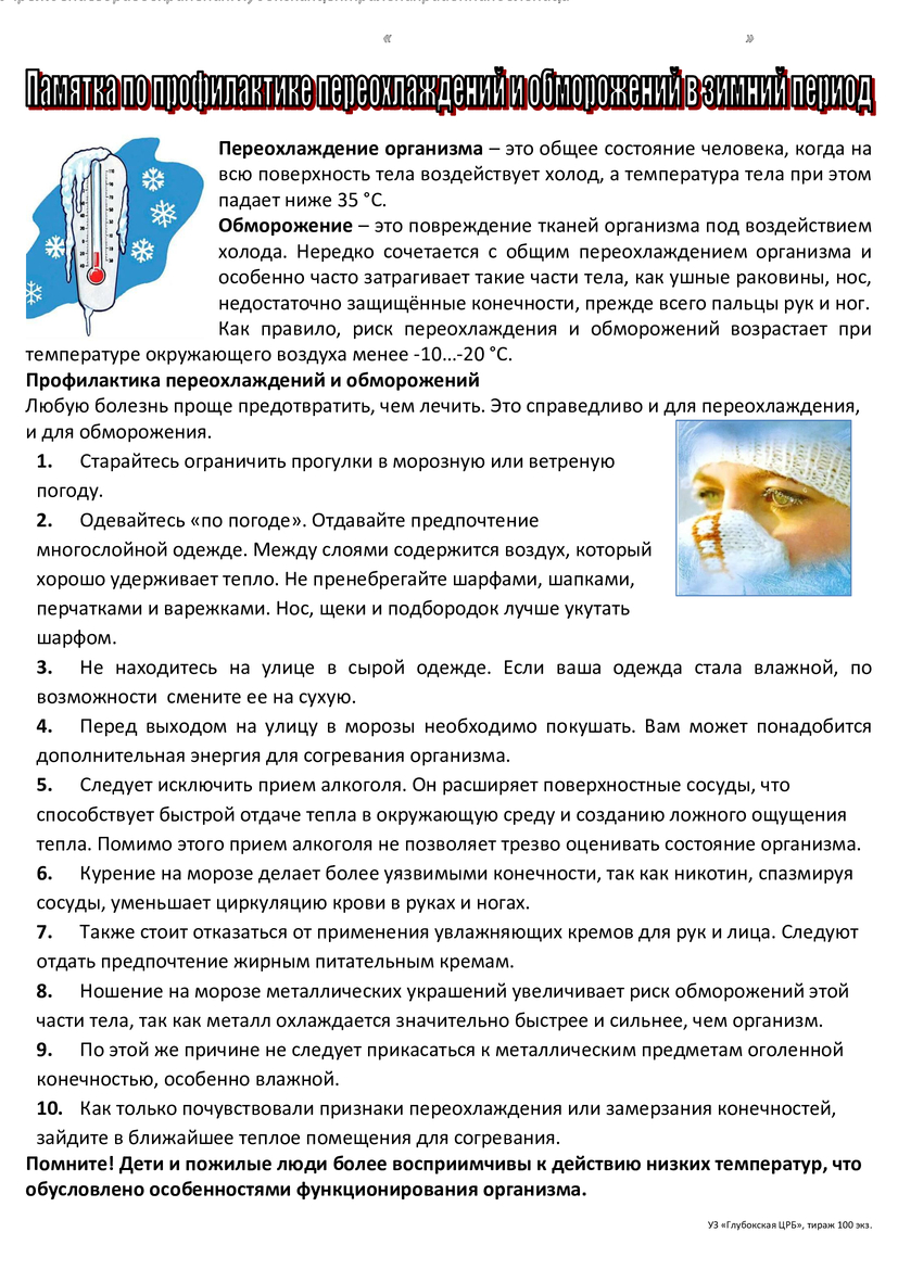 Профилактика обморожения