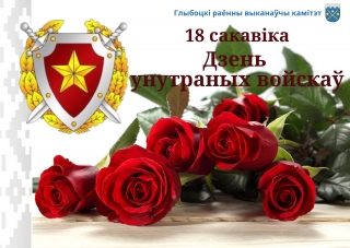 Кіраўніцтва раёна павіншавала ваеннаслужачых і ветэранаў вайсковай часці 5524 з Днём унутраных войскаў