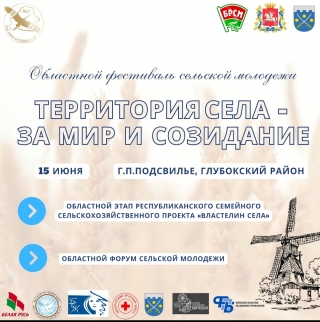 Областной фестиваль сельской молодежи «Территория села за мир и созидание»