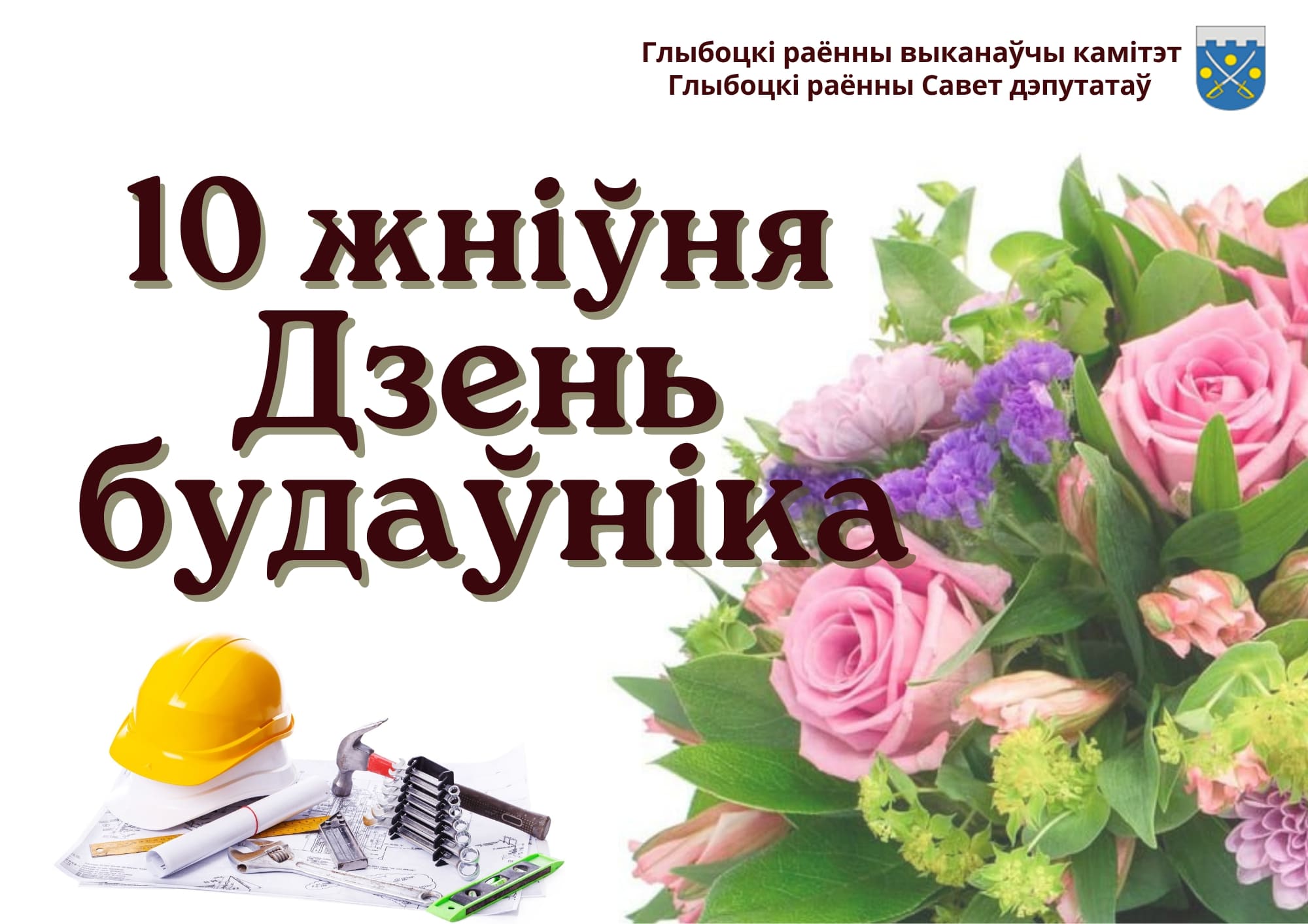 Віншаванне ад кіраўніцтва Глыбоцкага раёна з Днём будаўніка