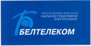 БЕЛТЕЛЕКОМ информирует